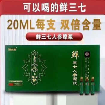 文山七丹牌三七原浆云南盟生鲜三金七牌七上珍文山三七原浆口服液 (实