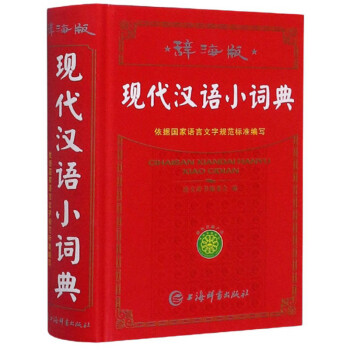 唐文辞海版现代汉语小词典9787532654277