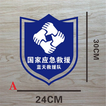 蓝天救援队车贴蓝天救援队 车贴 车队标志救援 字可定制 a款30cm