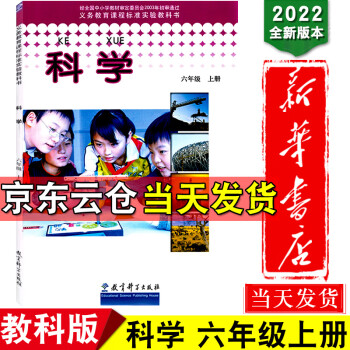 新华书店正版2022教科版6六年级上册科学书 教科版科学六年级上册课本教材学生用书 教育科学出版社人_六年级学习资料