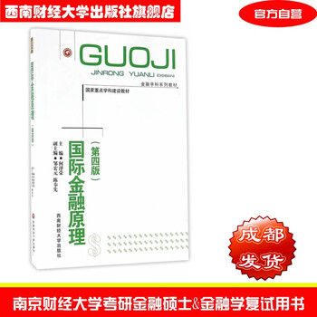 国际金融原理第四版 何泽荣9787550426788西南财经大学出版社