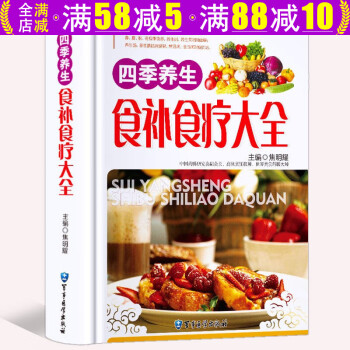 【包邮】四季养生食补食疗大全 彩图精装版饮食营养保健养生教你四季不生病的养生药膳食疗养生菜谱书籍