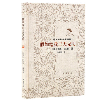 假如给我三天光明(名著导读名家讲解版)