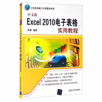 中文版Excel 2010电子表格实用教程