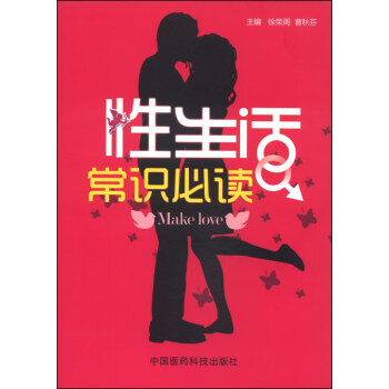 性生活常识必读 徐荣周, 曹秋芬 中国医药科技出版社