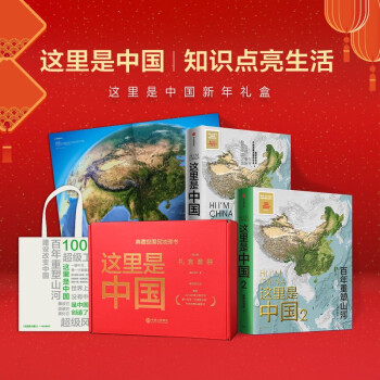 这里是中国礼盒套装(共2册) 这里是中国套装 星球研究所