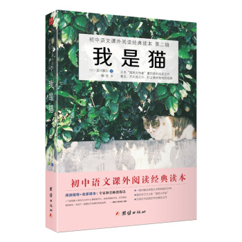 我是猫/初中语文课外阅读经典读本·中小学生必读名著