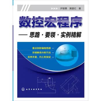 数控宏程序 思路 要领 实例精解 齐智勇 黄登红 电子书下载 在线阅读 内容简介 评论 京东电子书频道