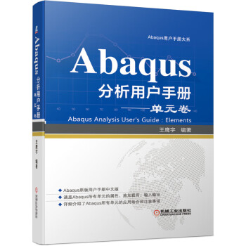 Abaqus分析用户手册 单元卷