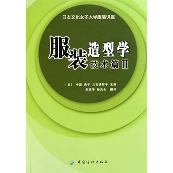 服装造型学 技术篇 日本文化女子大学服装讲座 日本 中屋典子等编 刘美华等译 摘要书评试读 京东图书