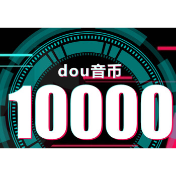 抖音充值 抖音幣10000個抖音充幣 抖.音幣抖幣音浪幣