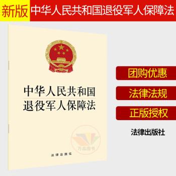 正版 2020年11月通过 中华人民共和国退役军人保障法 法律出版社 明确和细化相关保障措施退伍军人 单行本条文条例法律书籍