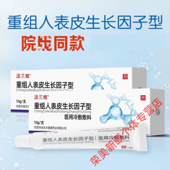 官方旗舰贝复济生长因子表皮1生长因子修复细胞凝胶激光皮痘印红血丝