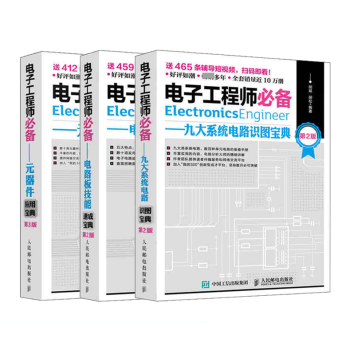 电子工程师必备系列(共3册)