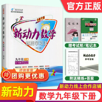 新动力数学螺旋学习法九年级下册全新升级新动力同步课时练系列九年级下册数学_初三学习资料新动力数学螺旋学习法九年级下册全新升级新动力同步课时练系列九年级下册数学