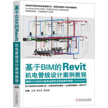 bim的revit機電管線設計案例教程bim教程書籍建模bim工程師教材cadca