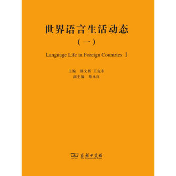 世界语言生活动态（一）pdf/doc/txt格式电子书下载
