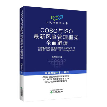 COSO与ISO最新风险管理框架全面解读