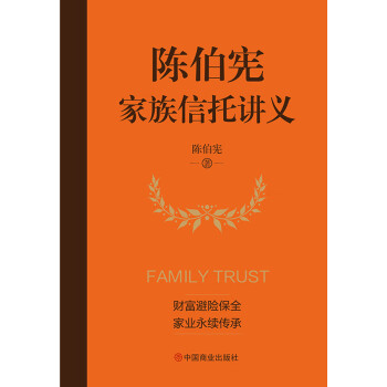 陈伯宪家族信托讲义pdf/doc/txt格式电子书下载