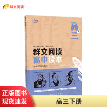 群文阅读高中读本 高一 高二 高三三上 x0a下册语文阅读理解技能专项训练真题练习同步教辅教材  新高考系列 高三下_高三学习资料