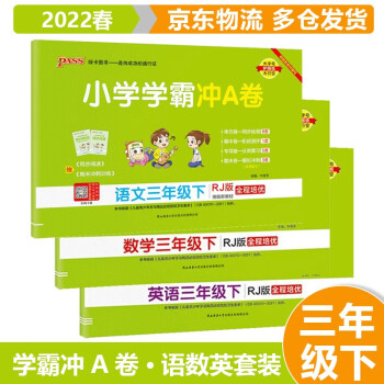 2022春小学学霸三年级下册 冲A卷语文+数学+英语RJ人教版套装3本 3年级下绿卡图书同步教材同步训练练习题_三年级学习资料