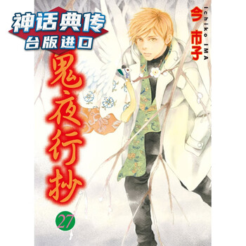 百鬼夜行抄27 漫画东立书今市子原台正版繁体中文版进口图书 摘要书评试读 京东图书
