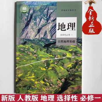 新版人教版高中地理教材书高二上册选择性必修1自然地理基础 高二上册人民教育出版社高中地理选修一自然地理基础人教版 新版_高二学习资料