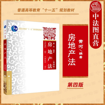 正版 房地产法 第四版第4版 黄河 中国政法 普通高等教育“十一五”国家级规划教材 2021新法学教材 房地产法法律教材
