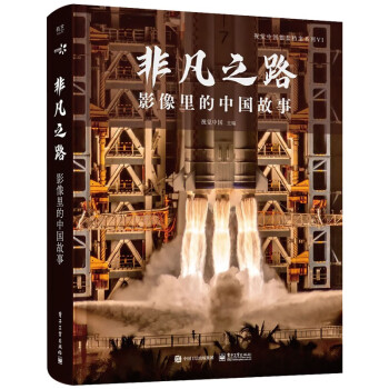 非凡之路：影像里的中国故事