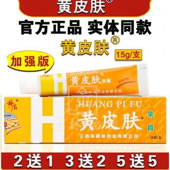 (huangpifu)黄皮肤护理膏水泡脱皮肤瘙痒外用男女通用护理软膏乳膏 买