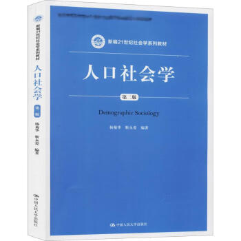 人口社会学第2版杨菊华 靳永爱编大中专文科经管 摘要书评试读 京东图书