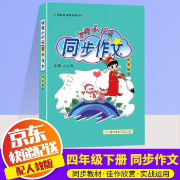 2022新版黄冈小状元同步作文四年级下册部编版人教版小学作文书4年级下语文优秀作文辅导日记起步辅导书_四年级学习资料