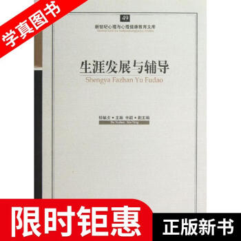 正版全新心育文库49生涯发展与辅导杜毓贞主编开明出版社