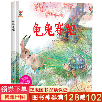 中国传统故事好绘本一龟兔赛跑（精装）儿童经典精装故事绘本宝宝睡前故事书3-6周岁漫画书民