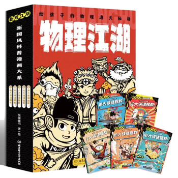 物理江湖 : 给孩子的物理通关秘籍（全5册）[6-14岁]新国风物理科普漫画 [6-14岁]