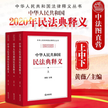 正版 2020中华人民共和国民法典释义上中下 黄薇 法条总则物权合同人格权婚姻家庭侵权责任条文解读