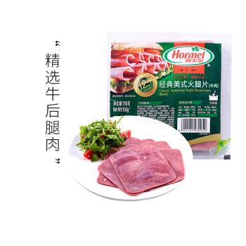 荷美尔（Hormel）经典美式牛肉火腿片150g/袋 冷藏熟食 低脂火腿切片 早餐火锅食材 三明治火腿 烧烤食材