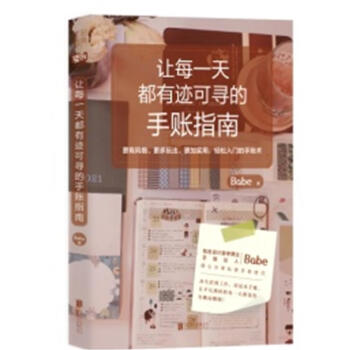 让每一天都有迹可寻的手账指南北京联合出版有限责任公司9787559649553 电子与通信书籍