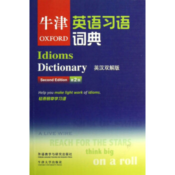 牛津英语习语词典(英汉双解版第2版)