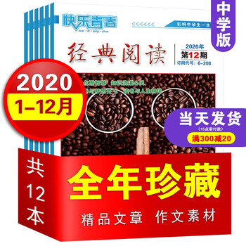 6折全新清仓12本 快乐青春经典阅读中学版年1 12期中学生作文素材初中高中语文学习教辅青少年杂志 摘要书评试读 京东图书