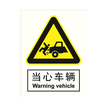 sign-expert 安全标识(当心车辆)安全警示牌 标志标识板 3mm厚度 pvc