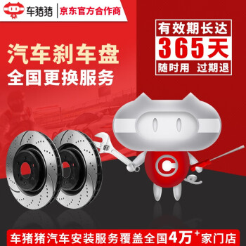 【车猪猪】全国更换刹车盘服务 工时费 （随买随用）保养店 汽车保养服务 前盘