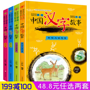 全四册中国汉字故事文字的奥秘注音版自然篇器具篇人与自然篇动物与植物弘扬中国传统文化 摘要书评试读 京东图书