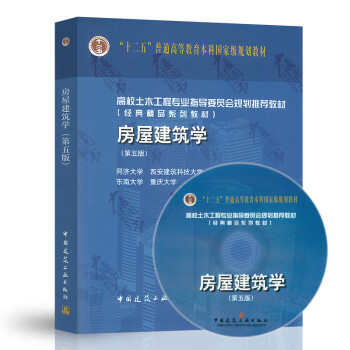 正版全新】房屋建筑学（第五版）（含光盘） 中国建筑工业出版社 