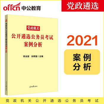 中公教育2021党政机关公开遴选公务员考试:案例分析