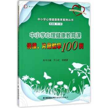 中小学心理健康教育课说课片段教学100例 中小学心理健康教育案例丛书 梦山书系 编者 王心红 黄晓夏 总主编 叶一舵 摘要书评试读 京东图书