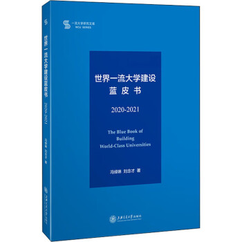 正版書籍世界大學建設藍皮書20202021馮倬琳劉念才上海交通大學出版社