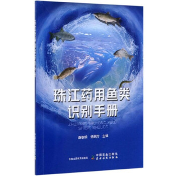 珠江药用鱼类识别手册9787109267985中国农业