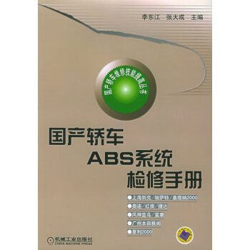 国产轿车ABS系统检修手册【正版图书】 azw3格式下载