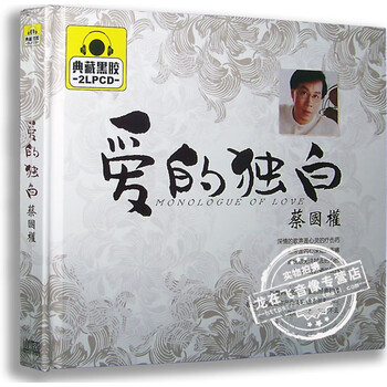 正版唱片蔡国权 爱的独白典藏黑胶2cd 天意人心车载音乐 京东jd Com